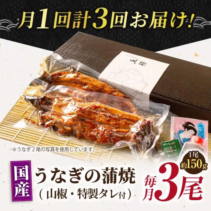 【3回定期便】国産上うなぎ蒲焼 3尾 約150g×3パック  [AVBH014]鰻 定期便