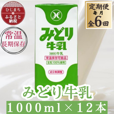【2ヵ月毎定期便】みどり牛乳1000ml×12本(日出町)全6回