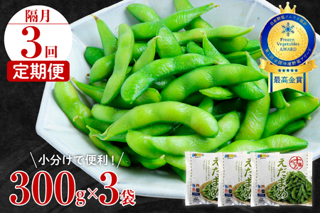 【隔月3回コース定期便】北海道十勝芽室町 えだまめ 300g × 3袋 枝豆 えだ豆 冷凍 簡単調理 おつまみ 晩酌 ビールのお供 お弁当 国産 お取り寄せ グルメ 小分け 定期便 北海道 十勝 芽室町me003-088-k3c