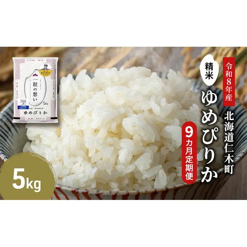 2026年産新米予約 9ヵ月定期便 北海道産ゆめぴりか 5kg ゆめぴりか