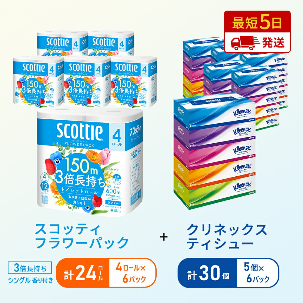 【ふるさと納税】ティッシュ クリネックス ティシュー 5箱入×6パック トイレットペーパー シングル フラワーパック 3倍長持ち 4ロール×6パック 香り付き 長持ち 防災 災害 日用品 生活用品 生活必需品