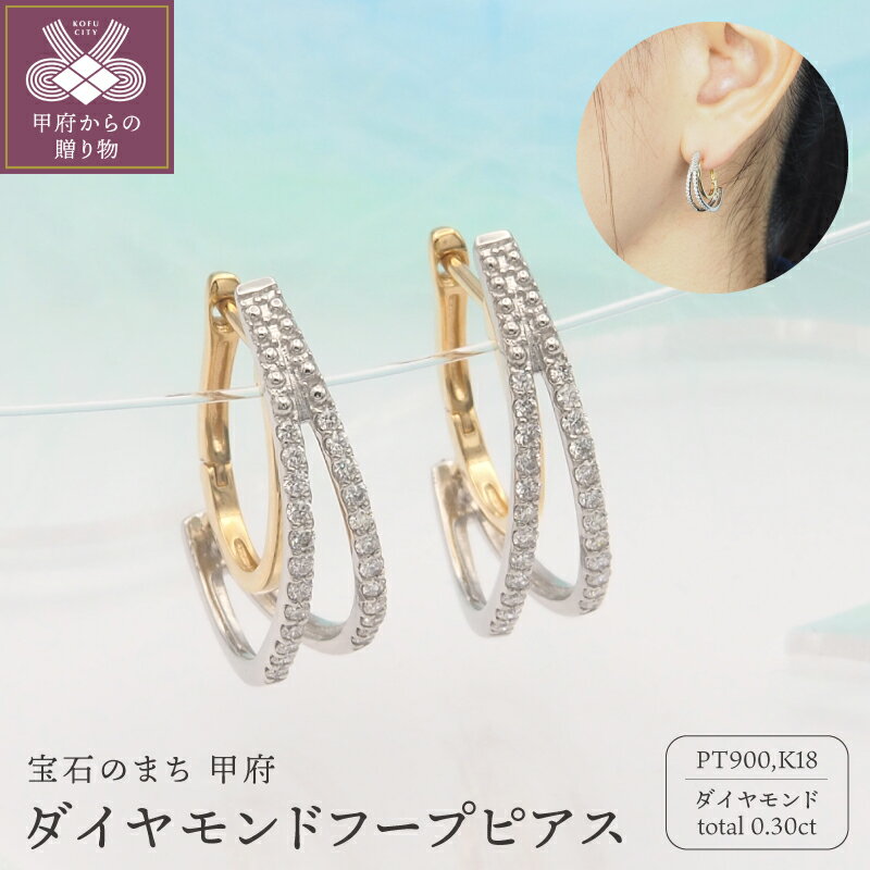 【ふるさと納税】＜ 甲府ジュエリー ＞ ピアス ジュエリー レディース アクセサリー PT900/K18 プラチナ K18 18金 YG フープ ダイヤモンド ダイア ダイヤピアス ダイヤモンドピアス おしゃれ 記念日 贈り物 ギフト プレゼント ジュエリーケース付 鑑別書付 保証書付 k348-012