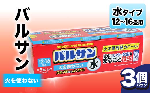 ＜3個パック＞バルサン 火を使わない 水タイプ 12～16畳用 F6U-363