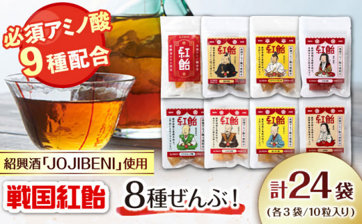 【JOJIBENI】 飴 アミノ酸たっぷりの紹興酒を使った 戦国紅飴 全種入 個包装 各種3袋 計24袋入り（計240粒）【クインズゲイトオリジナル】 お菓子 アメ 飴 戦国武将 おすすめ 人気 8種類 24袋 240個 大容量 詰め合わせ 食べ比べ あめ キャンディ スイーツ デザート おやつ JOJIBENI 贈り物 贈答 お誕生日 敬老の日 岐阜市/クインズゲイト [ANBI006]