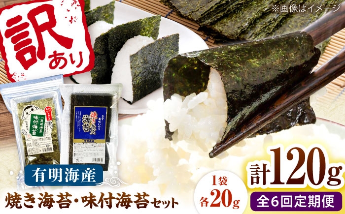 
                  【全6回定期便】福岡有明のり 訳あり! 焼海苔と味付海苔袋 20g×各3袋セット 桂川町/株式会社木村食品 [ADCG077]
                