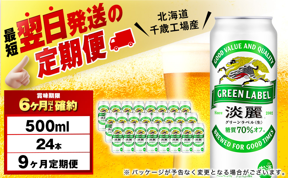 【定期便9ヶ月】キリン淡麗 グリーンラベル 500ml（24本）＜北海道千歳工場産＞