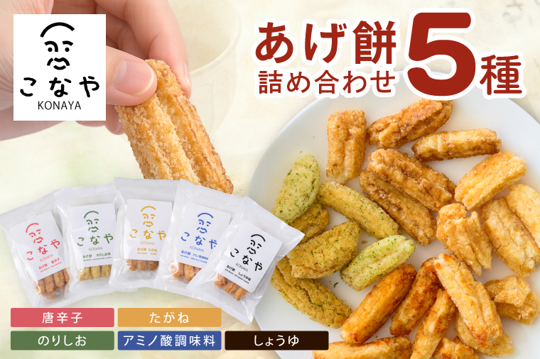 こなや　あげ餅詰め合わせ｜茨城県 行方市 ふるさと納税 あげ餅 おかき 菓子 和菓子（HX-1）