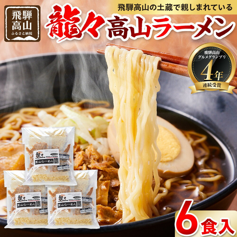 【ふるさと納税】龍々 高山ラーメン（2食入り×3袋／6食分）｜醤油スープ 家庭で楽しむ ご当地ラーメン 龍々　飛騨蕃茄屋 PT007