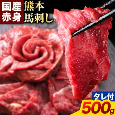 ふるさと納税 氷川町 馬刺し 国産 馬刺し 赤身 馬刺し 500g 【純国産熊本肥育】 生食用 冷凍
