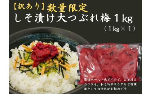【訳あり】数量限定　しそ漬け大つぶれ梅　1kｇ