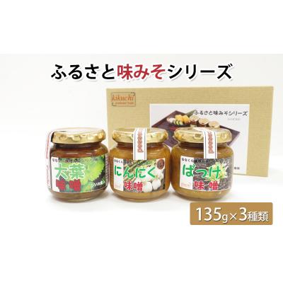 ふるさと納税 能代市 ふるさと味みそシリーズ(135g×3種類)[No.5335-0559] |  | 01