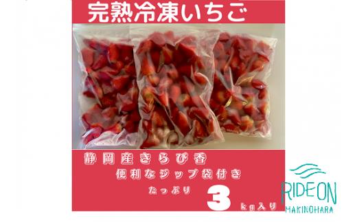いちご 冷凍 新鮮 国産 鈴木農園の 冷凍いちご きらぴ香 1kg × 3袋 約3kg 新鮮 国産  デザート フルーツ イチゴ 苺 おいしい 贈り物 果物 ストロベリー 甘い 朝摘み 果物 いちご くだもの アイス ジャム アレンジ 氷菓 スイーツ デザート ストロベリー おやつ 完熟 直送 ギフト 贈答用 贈答 ギフト ビタミン ベリー 産地直送 国産 おすすめ 静岡県 牧之原市 鈴木農園