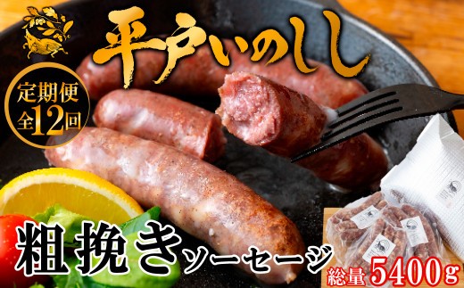 
            B390a 《定期便》 新感覚 ジビエ 平戸いのしし 粗挽きソーセージ ( 猪肉 粗挽ソーセージ 各３セット) イノシシ肉 フランクフルト 佐世保市・平戸市・松浦市産 ジビエ肉 猪肉 100%使用 【12回お届け】
          
