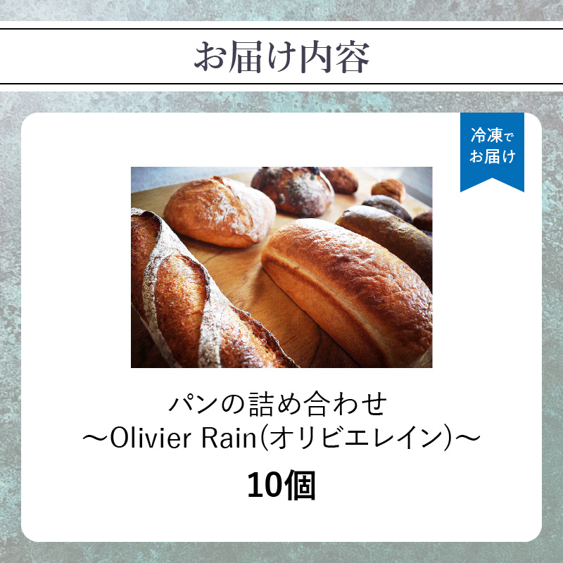 パンの詰め合わせ 【10個入】 ～Olivier Rain(オリビエレイン)～  ハードパン セット 詰め合わせ 国産 こだわり お取り寄せ 湧水 身土不二 天然酵母 冷凍 八女