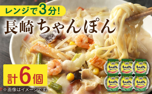 レンジで3分！長崎 ちゃんぽん 6個入〈常温保管可〉【つくも食品】[OAS003] / 加工食品 レトルト 具材あり チャンポン ちゃんぽん