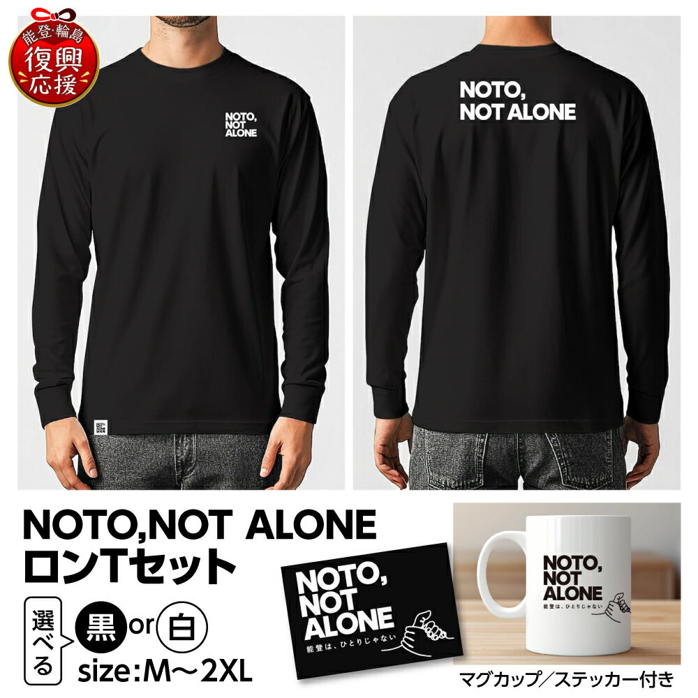 【ふるさと納税】 NOTO,NOT_ALONEロンTセット ( 選べる : 黒 / 白 ・ M / L / XL / 2XL )| Tシャツ 長袖 ロンT カジュアル ファッション マグカップ 雑貨 ステッカー 復興応援 能登 石川県 輪島市