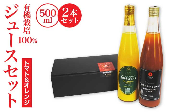 有機栽培100% ジュース セット トマト みかん 500ml 2本セット