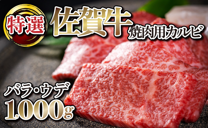 
1000g 【佐賀牛】特選カルビ焼肉用（バラ・ウデ）D-608
