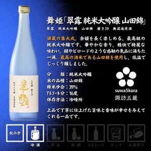諏訪五蔵 純米大吟醸 山田錦 日本酒 飲み比べ セット 720ml 3本 舞姫 「山田錦 無濾過原酒」 麗人 「山田錦限定仕込み」 真澄 「山花 山田錦」 102-30