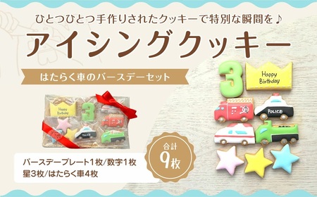 【ふるさと納税】はたらく車のバースデーセット