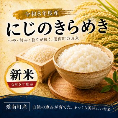 ふるさと納税 愛南町 【先行予約】新米 令和8年度にじのきらめき 5kg えひめ南農協