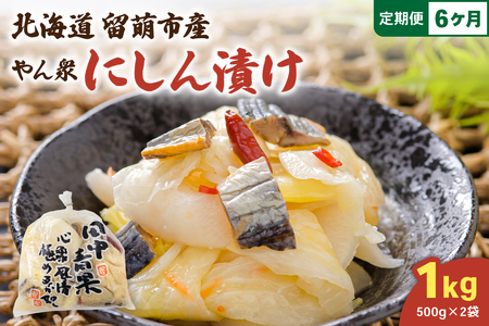 【6ヵ月定期便】やん衆にしん漬け 500g×2 北海道 ニシン 鰊 漬物 ごはんのお供 つけもの おつまみ R014-036