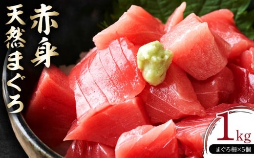 
            天然 マグロ 赤身 1kg ( 200g × 5柵 ) メバチマグロ 目利きのプロ選別 急速冷凍 鮮度抜群 新鮮 刺身 まぐろ丼 お寿司 鉄火巻き 料理アレンジ可能 川崎 まぐろ仲卸大日水産 魚 さかな あかみ 刺し身 手巻き すし 鉄火丼 海鮮 魚介 海産物 冷凍 人気 おすすめ
          