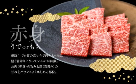 飛騨牛うでorもも焼肉 1kg (500g×2)焼き肉 BBQ 国産牛 国産 牛肉 肉 厳選 熟成 贈答用 肉の沖村[Q1087]