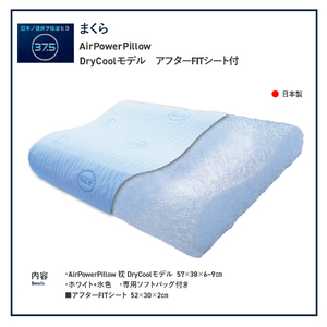 枕 AirPowerPillow DryCoolモデル 調整シート付 エア構造 ピロー まくら 日本製 ドライクール 寝具