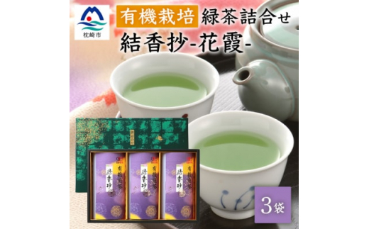 一番茶 のみ使用! 厳選 有機栽培緑茶 詰め合わせ “結香抄-花霞- ＜80g×3袋＞＜化粧箱入＞ A8-88 _ 化粧箱 ギフト おすすめ 贈り物 贈答 お茶 緑茶 茶葉  ふるさと人気 贈答緑茶 詰合せ かごしま茶 ブランド茶 鹿児島県 枕崎市 【1167070】