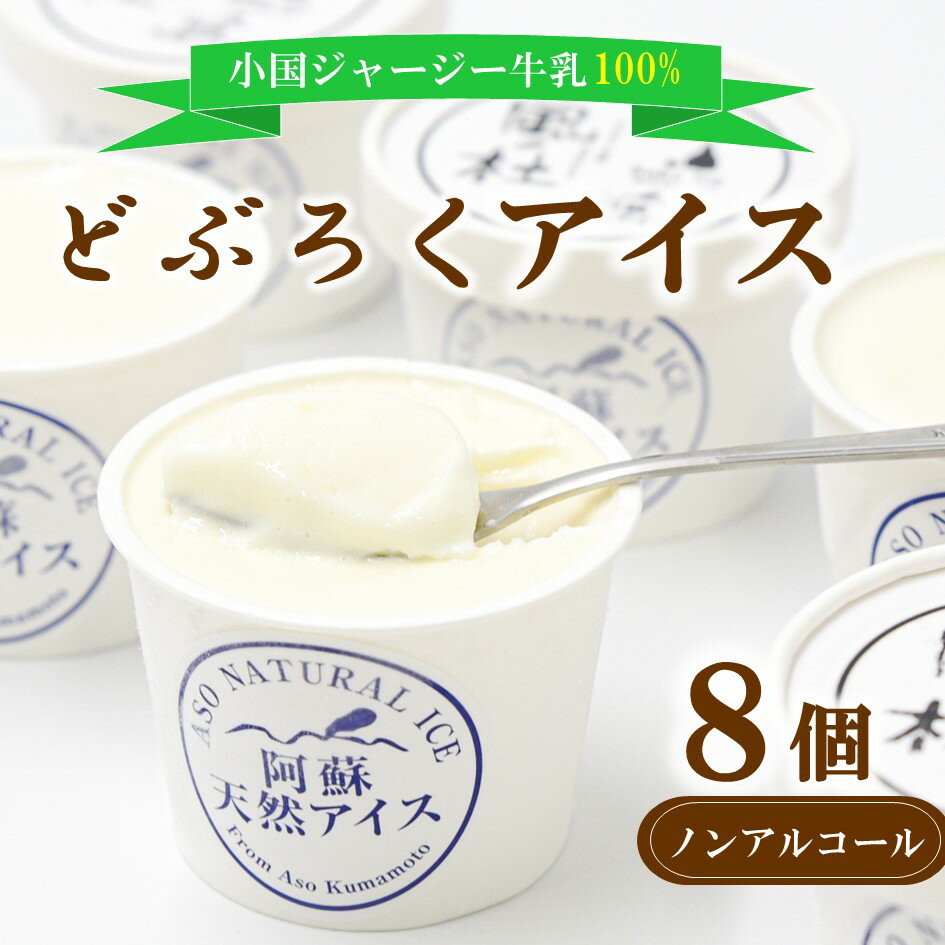 【ふるさと納税】 「風の杜」使用　どぶろくアイス　8個セット