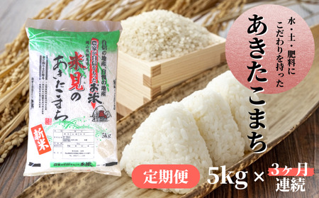 【 定期便3ヶ月連続 】 令和7年産 里山新見のめぐみ あきたこまち 5kg