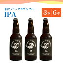 【ふるさと納税】クラフトビール IPA 選べる内容量 330ml × 3本 6本 ビール 地ビール インディアペールエール トロピカル な 香り しっかりとした 苦み 米沢ジャックスブルワリー 山形県 米沢市