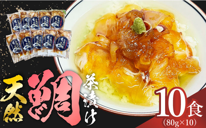 
【豪快！美味い！漁師飯！】 天然鯛茶漬け 80g×10食セット 魚 海鮮 鯛 タイ たい 天然 お茶 お茶漬け 新鮮 国産 魚介 真空 冷凍 小分け 五島 上五島 長崎 【有福水産】 [RBV001]
