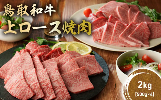 鳥取和牛 上ロース焼肉 2kg ( 500g × 4 ) 国産 ブランド牛 牛肉 焼肉 希少 和牛 黒毛和牛 肉 ロース BBQ 冷凍 鳥取県 倉吉市 KR1430