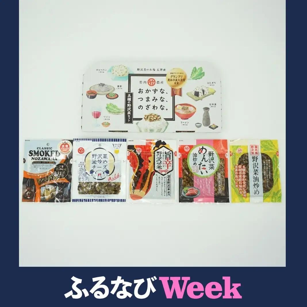 【ふるなびWEEK対象】おかずな、つまみな、のざわな。5種の野沢菜セット おかず おつまみ お惣菜 化粧箱