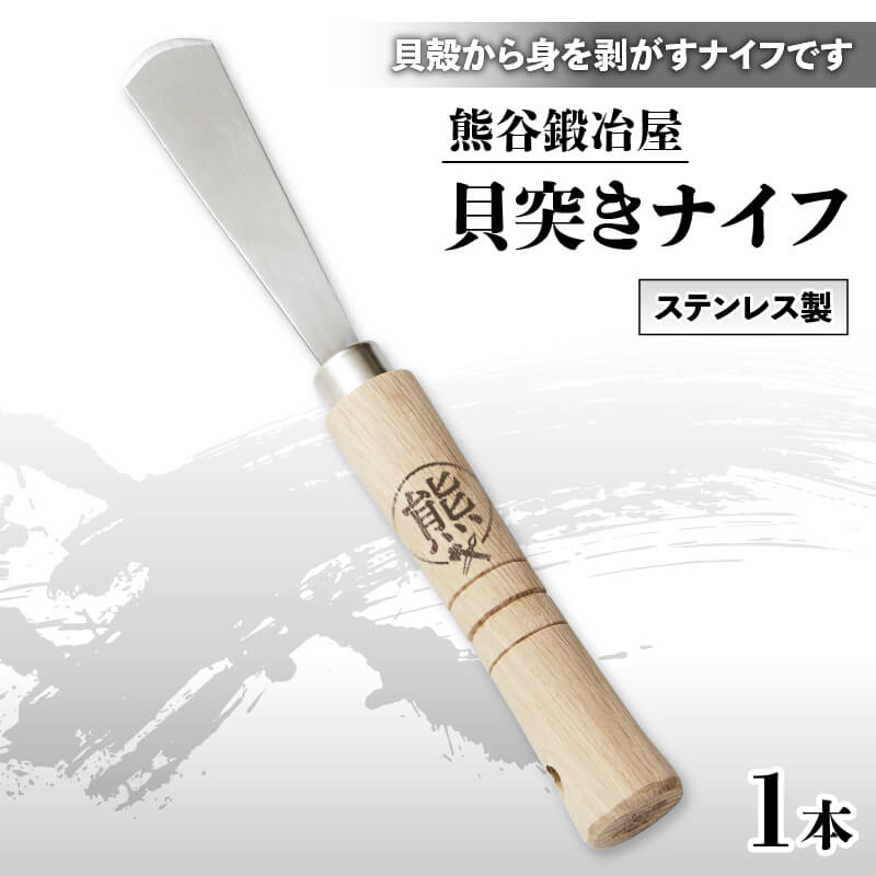【ふるさと納税】 熊谷鍛冶屋 貝ナイフ ステンレス 貝突き ナイフ アワビ ホタテ 貝むきナイフ 貝剥きナイフ