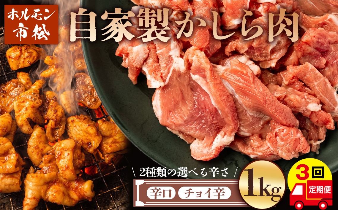
                  自家製黒豚かしら肉1kg【定期便】毎月1kg×3回お届け【やみつきになる味！】 ／ ホルモン市松 かしら肉 こめかみ肉 国産豚 自家製タレ 豚肉 焼き肉用 豚肉炒め 食べ応え満点 柔らかい肉 アレンジ自在 家庭用肉 おつまみ グリル用 豚肉料理 埼玉県 No.081
                