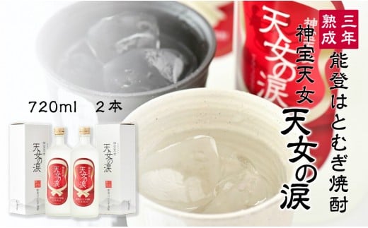 
            能登はとむぎ焼酎 天女の涙 三年熟成 2本セット ( 酒 焼酎 能登 はとむぎ 3年 熟成 2本 アルコール 常温 常温保存 ロック 水割り 炭酸割り 北陸 能登 石川 羽咋 はくい農業共同組合 )
          