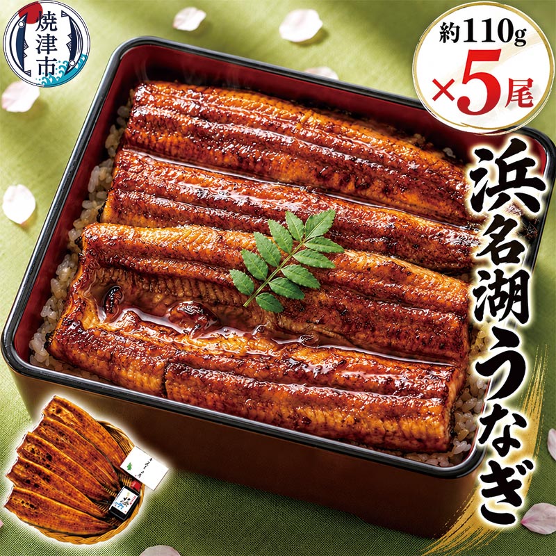 【ふるさと納税】 鰻 うなぎ 蒲焼 長蒲焼 約110g×5尾 セット 食品添加物不使用 浜名湖産 希少 お手軽サイズ タレ 山椒 国産 希少 焼津 a30-308