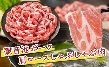 観音池ポークロース＆肩ロースしゃぶしゃぶ〈全部真空パック〉2kg_17-1502_(都城市) 観音池ポーク 豚肉 ロース 肩ロース しゃぶしゃぶ肉 400g 5パック