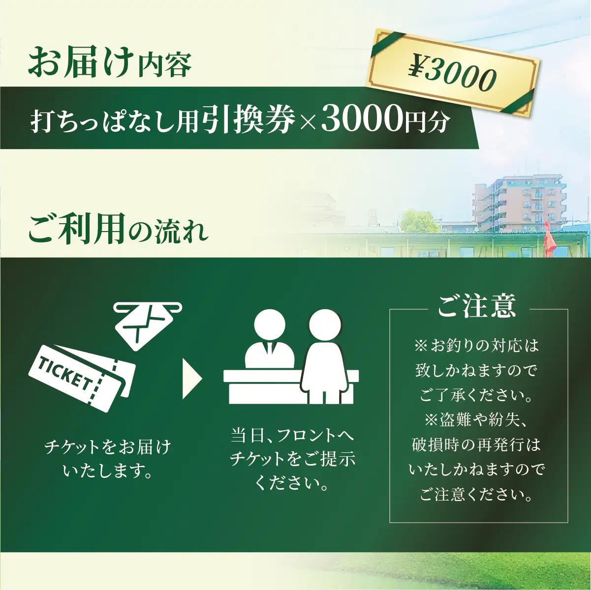 ゴルフ 打ちっぱなし用 プリペイドカード 3,000円分 引換券 | ゴルフ 利用券 打ちっぱなし 練習 プリペイド 松原ゴルフガーデン 中山恒産株式会社 埼玉県 草加市