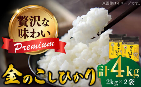 【贅沢な味わい】 令和6年産 スーパープレミアム金のこしひかり 白米 計4kg（2kg×2袋） / 精米 ブランド米 ふるさと納税米 /  佐賀県 / 株式会社森光商店 [41ACBW017]