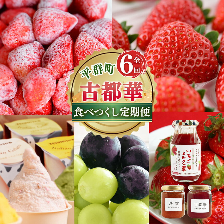 【ふるさと納税】【 定期便 6回 】 平群 の 厳選 フルーツ ＆ スイーツ 食べつくし｜フルーツ 果物 くだもの 特産品 いちご 古都華 ぶどう シャインマスカット ジェラート 奈良県 平群町 高級 ブランド苺 旬 産地 直送 限定出荷