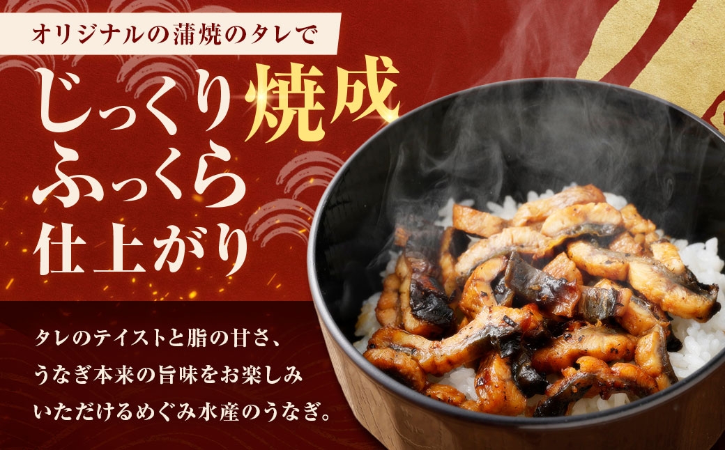めぐみうなぎきざみ