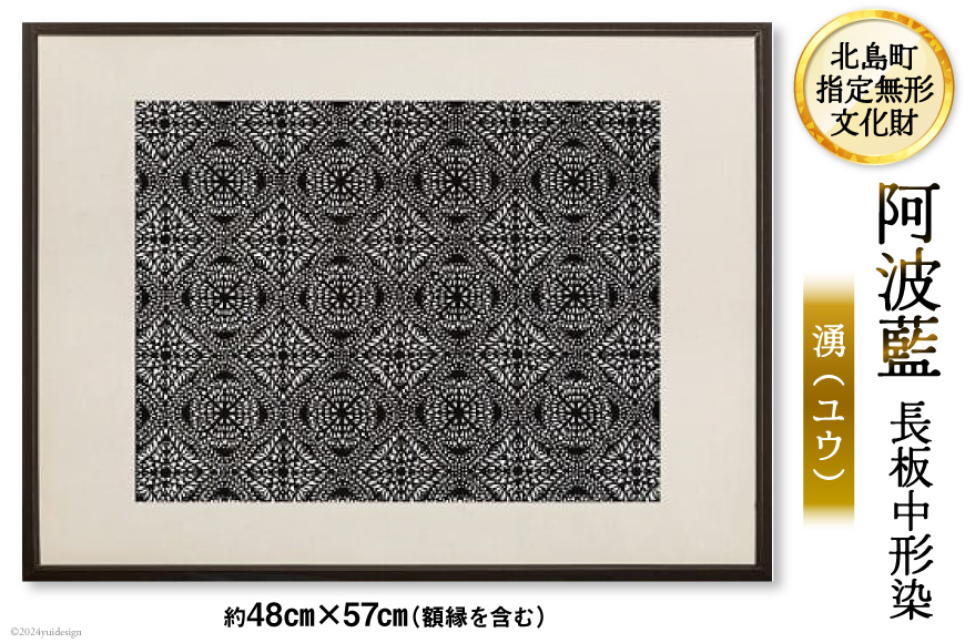 
                  【北島町無形指定文化財】「阿波藍長板中形染」創作手彫り型紙【湧（ユウ）】 約48cm×57cm（額縁含む)  1点 [橘惠 徳島県 北島町 29af0009] インテリア オリジナル 藍染 額縁 創作
                