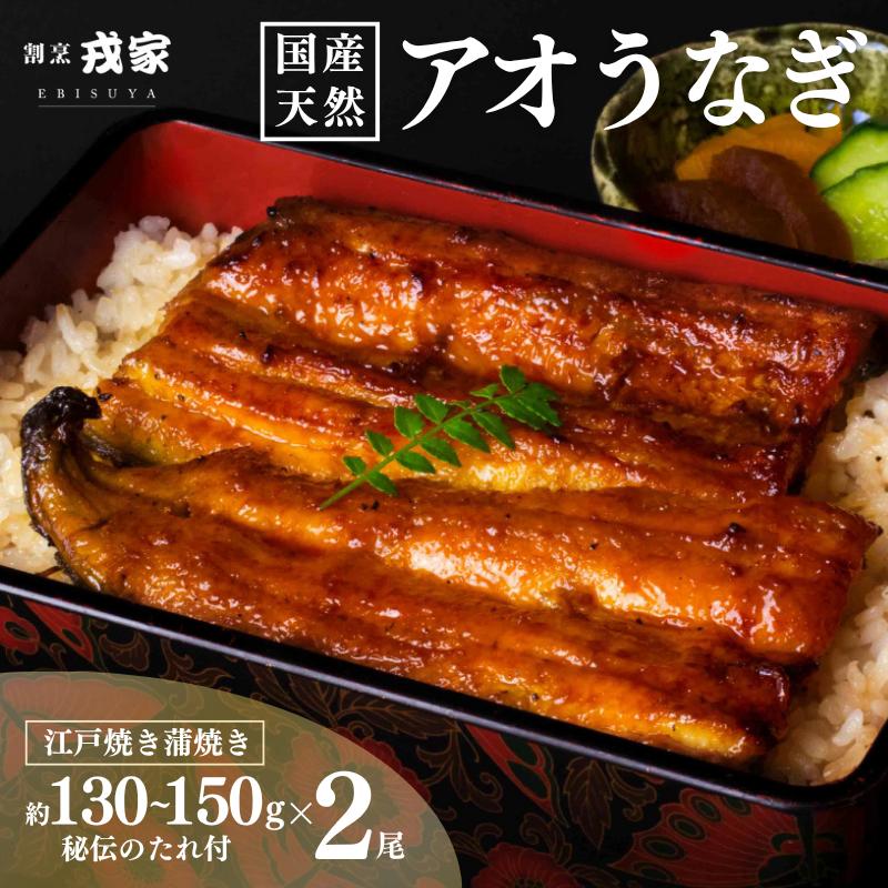 
            ＜数量限定＞ 国産 天然 アオうなぎ かば焼き 約130～150g × 2尾 ＜期間限定：10月まで＞【芦屋 戎家 うなぎ 鰻  活うなぎ 青うなぎ アオ 青江のアオ 蒲焼き 蒲焼 ひつまぶし 炭火焼き 秘伝の タレ 割烹 人気 土用の 丑の日 お中元 お歳暮 敬老の日 父の日 母の日 ギフト 贈り物】
          