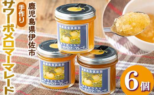 
                  isa551 《数量限定》手作りはちみつ入りサワーポメロマーマレード(計6個・各140g) ふるさと納税 伊佐市 特産品 加工食品 果物 フルーツ 詰め合わせ 果肉 柑橘 低糖 ハンドメイド ジャム ギフト 【薩摩美食倶楽部】
                