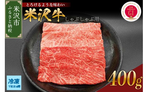 【冷凍】 米沢牛 しゃぶしゃぶ用 400g 牛肉 国産牛 和牛 黒毛和牛 ブランド牛 日本三大和牛 しゃぶしゃぶ 牛しゃぶ カタ モモ 人気 GI認定 山形県 米沢市