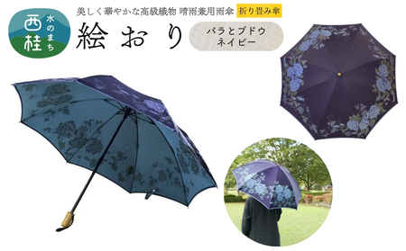 高級織物傘【婦人折りたたみ傘】 絵おり バラとぶどう ネイビー まるで花束のように季節の花を楽しめる晴雨兼用傘 ／折り畳み 雨具 雨傘 日傘 UVカット 和色  8本骨 手開き UV加工 送料無料 山梨県 槇田商店【n0602-09_mak】